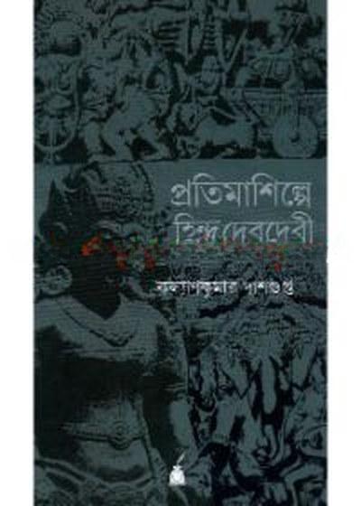 প্রতিমাশিল্পে হিন্দুদেবদেবী
