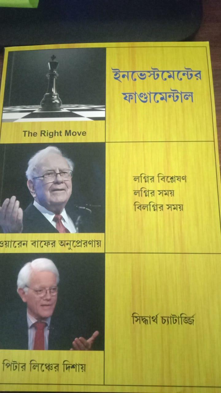 ইনভেস্টমেন্টের ফাণ্ডামেন্টাল