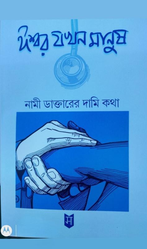 ঈশ্বর যখন মানুষ : নামী ডাক্তারের দামি কথা