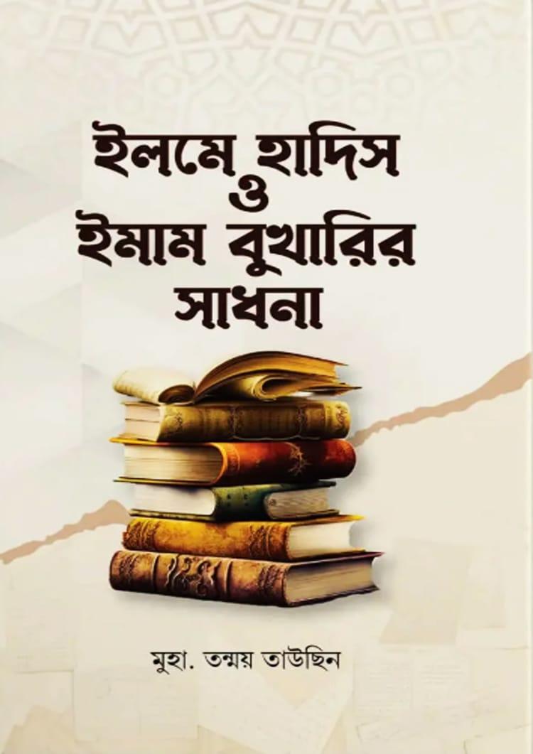 ইলমে হাদিস ও ইমাম বুখারীর সাধনা