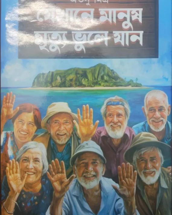 সেখানে মানুষ মৃত্যু ভুলে যান