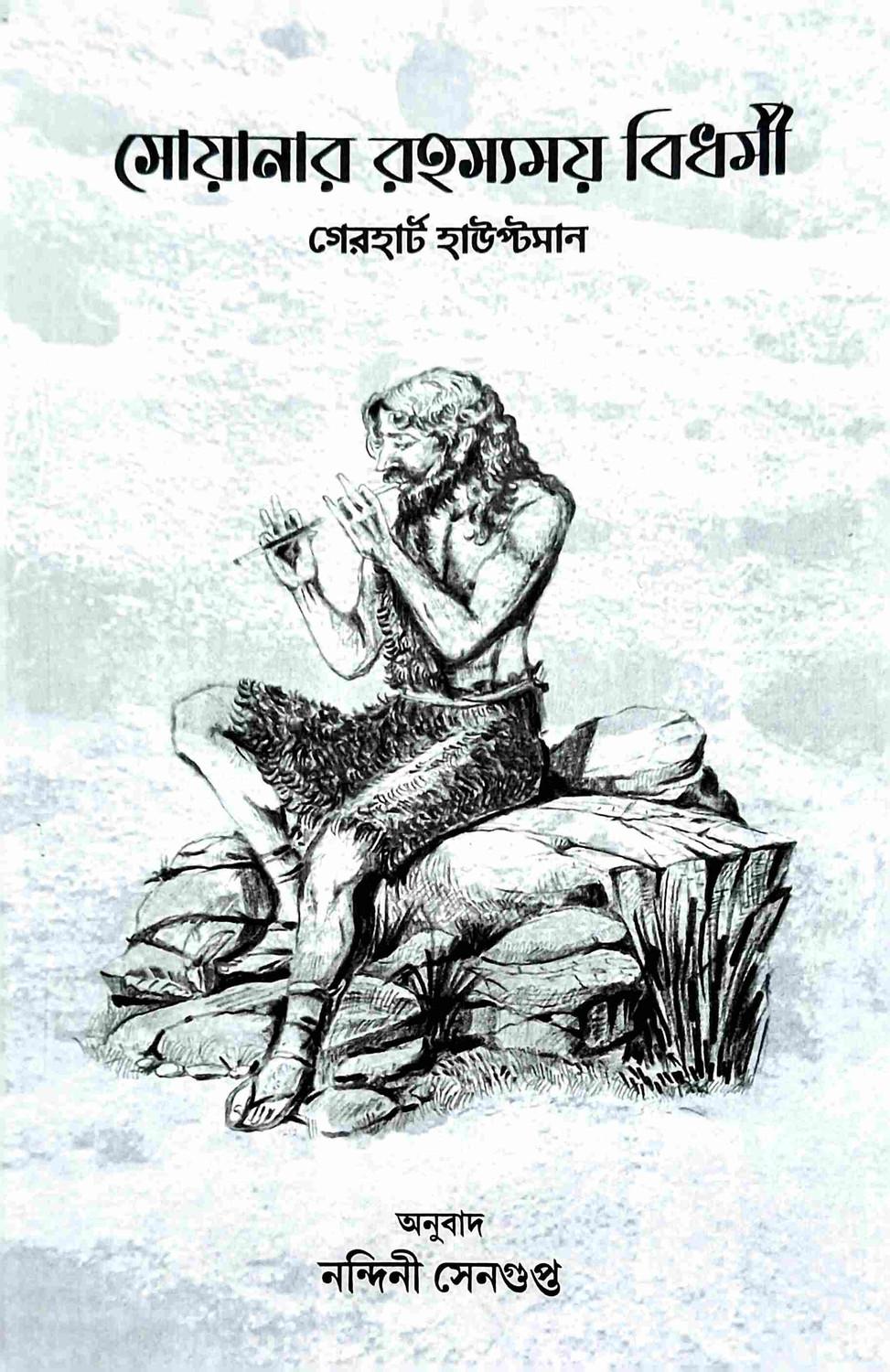 সোয়ানার রহস্যময় বিধর্মী