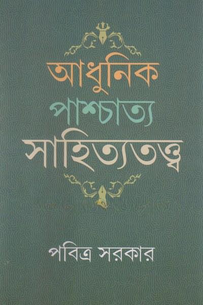 আধুনিক পাশ্চাত্য সাহিত্যতত্ত্ব