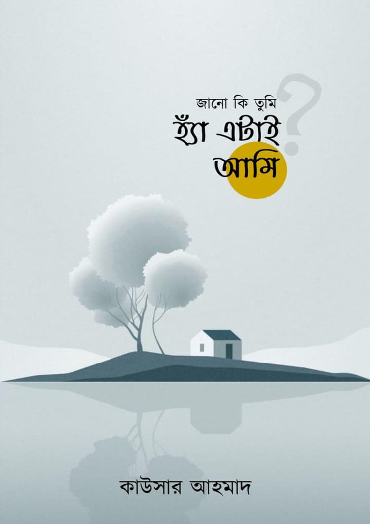 জানো কি তুমি হ্যাঁ এটাই আমি