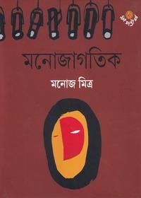 মনোজাগতিক
