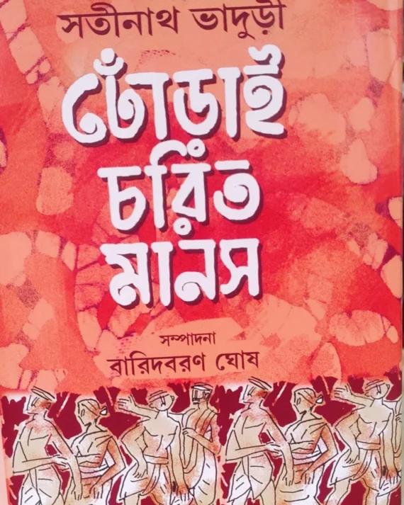 ঢোঁড়াই চরিত মানস
