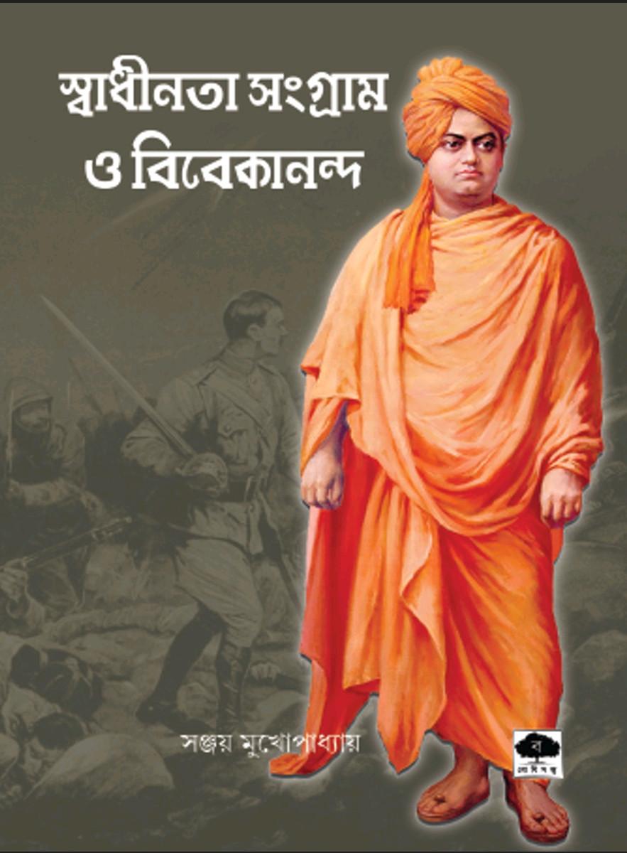 স্বাধীনতা সংগ্রাম ও বিবেকানন্দ