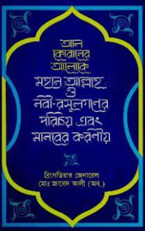 আল কোরানের আলোকে মহান আল্লাহ ও নবী-রসূলগণের পরিচয় এবং মানবের করণীয়