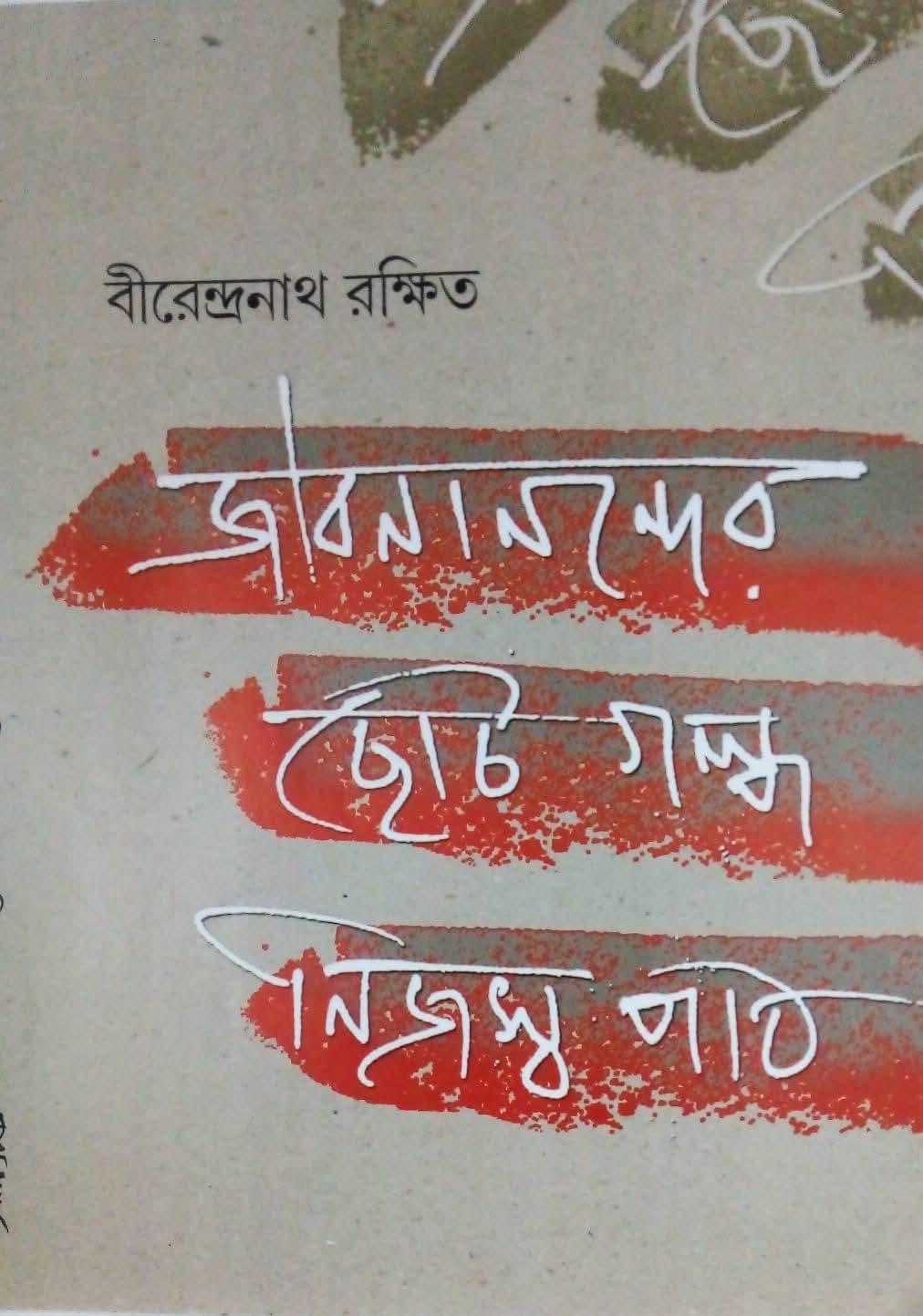 জীবনানন্দের ছোট গল্প : নিজস্ব পাঠ