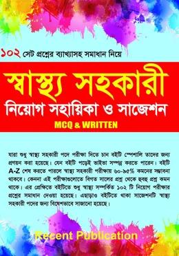 রিসেন্ট স্বাস্থ্য সহকারী নিয়োগ সহায়িকা ও সাজেশন (MCQ & Written)