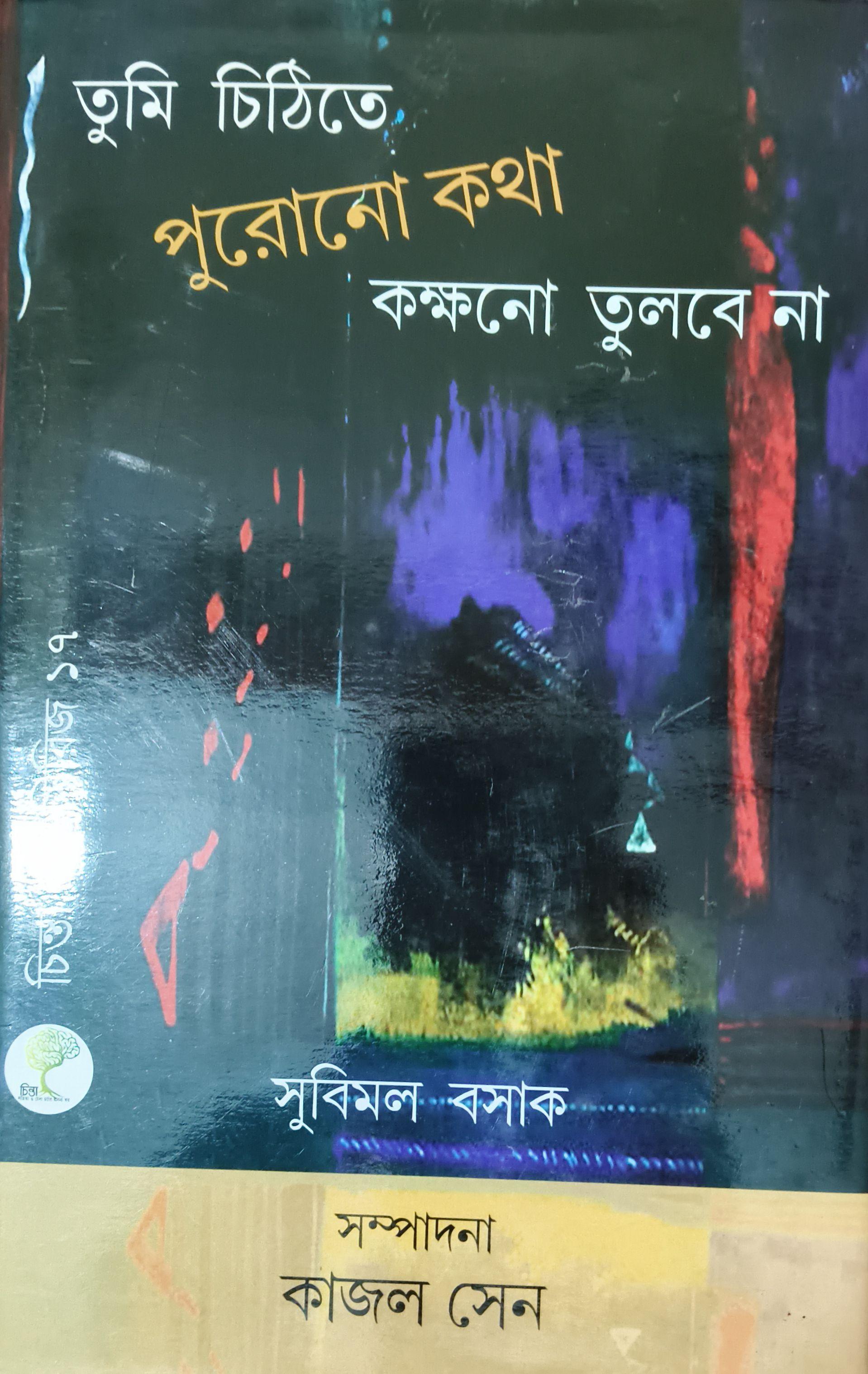 তুমি চিঠিতে পুরোনো কথা কক্ষনো তুলবে না