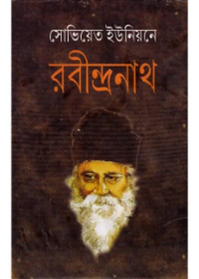 সোভিয়েত ইউনিয়নে রবীন্দ্রনাথ