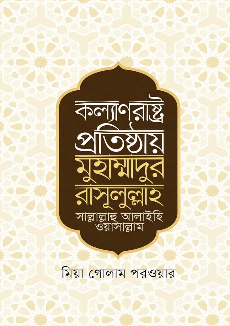 কল্যাণরাষ্ট্র প্রতিষ্ঠায় মুহাম্মাদুর রাসূলুল্লাহ সা.