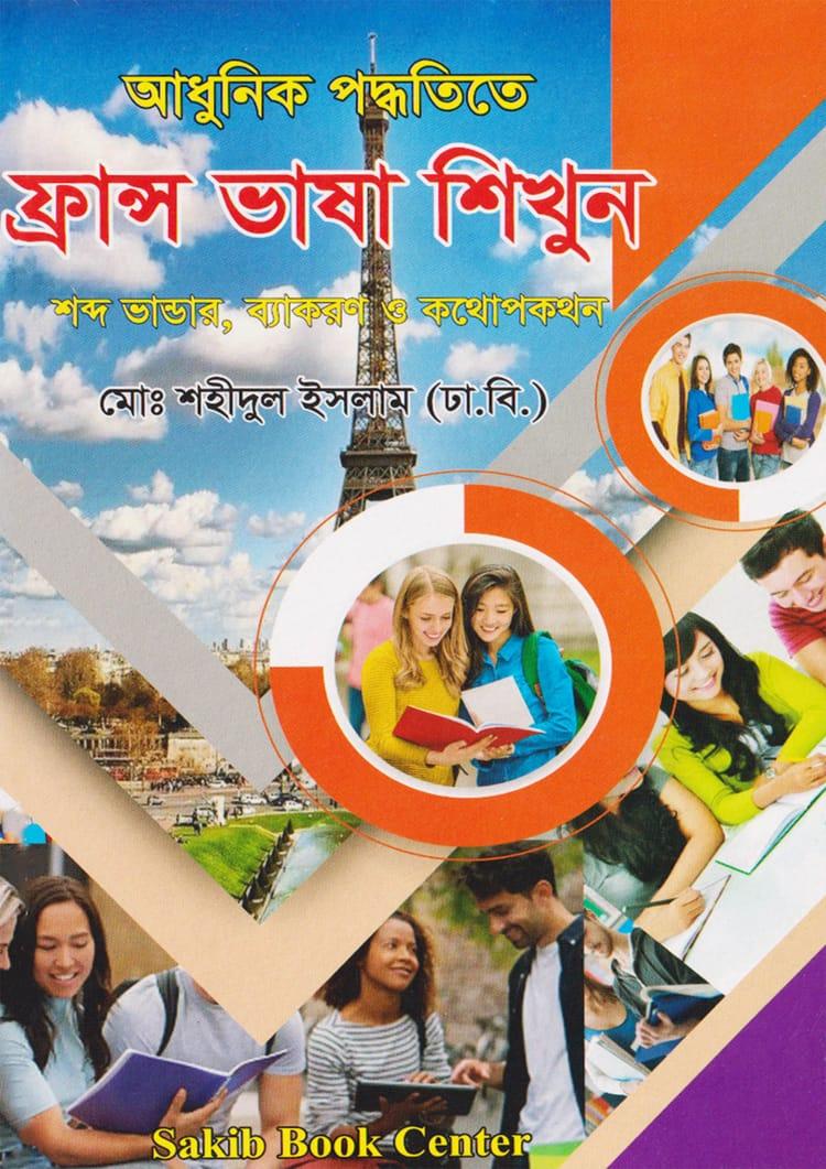 আধুনিক পদ্ধতিতে ফ্রান্স ভাষা শিখুন