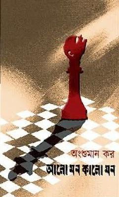 আলো মন কালো মন