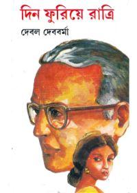 দিন ফুরিয়ে রাত্রি