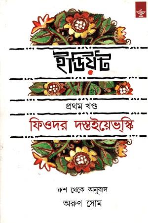 ইডিয়ট - ১ ও ২