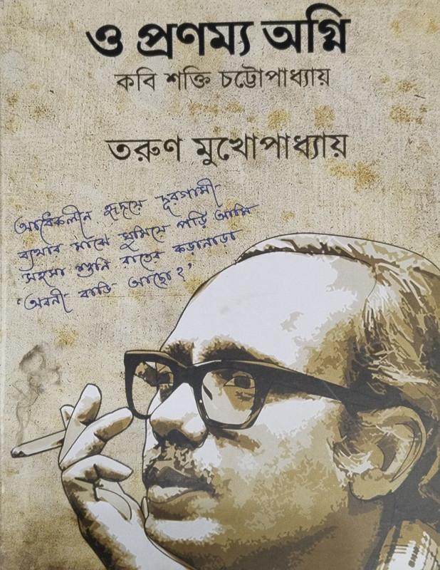 ও প্রণম্য অগ্নি