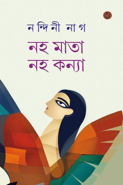 নহ মাতা নহ কন্যা