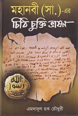 মহানবী (সা.)- এর চিঠি চুক্তি ভাষণ