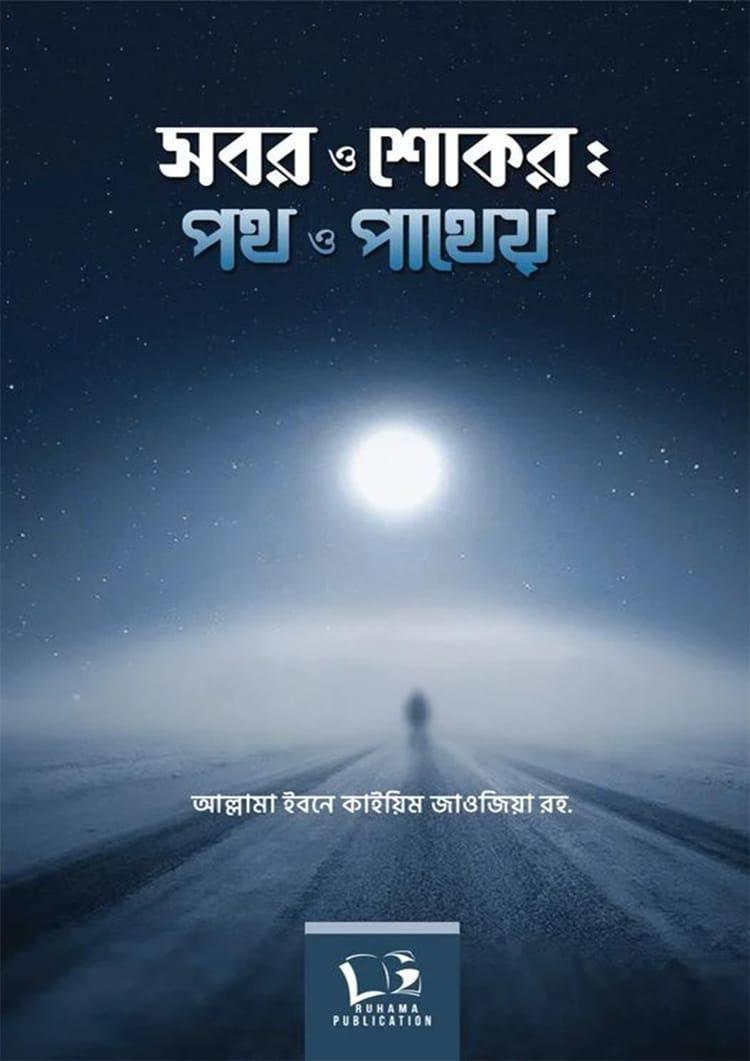 সবর ও শোকর: পথ ও পাথেয়