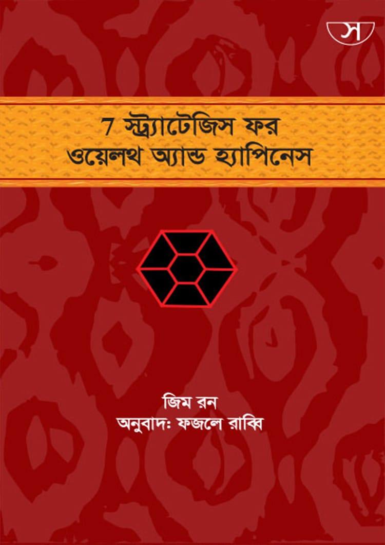 ৭ স্ট্র্যাটেজিস ফর ওয়েলথ এন্ড হ্যাপিনেস