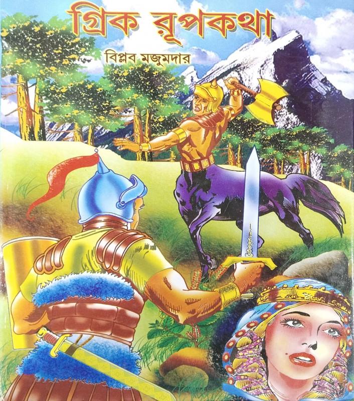 গ্রিক রূপকথা