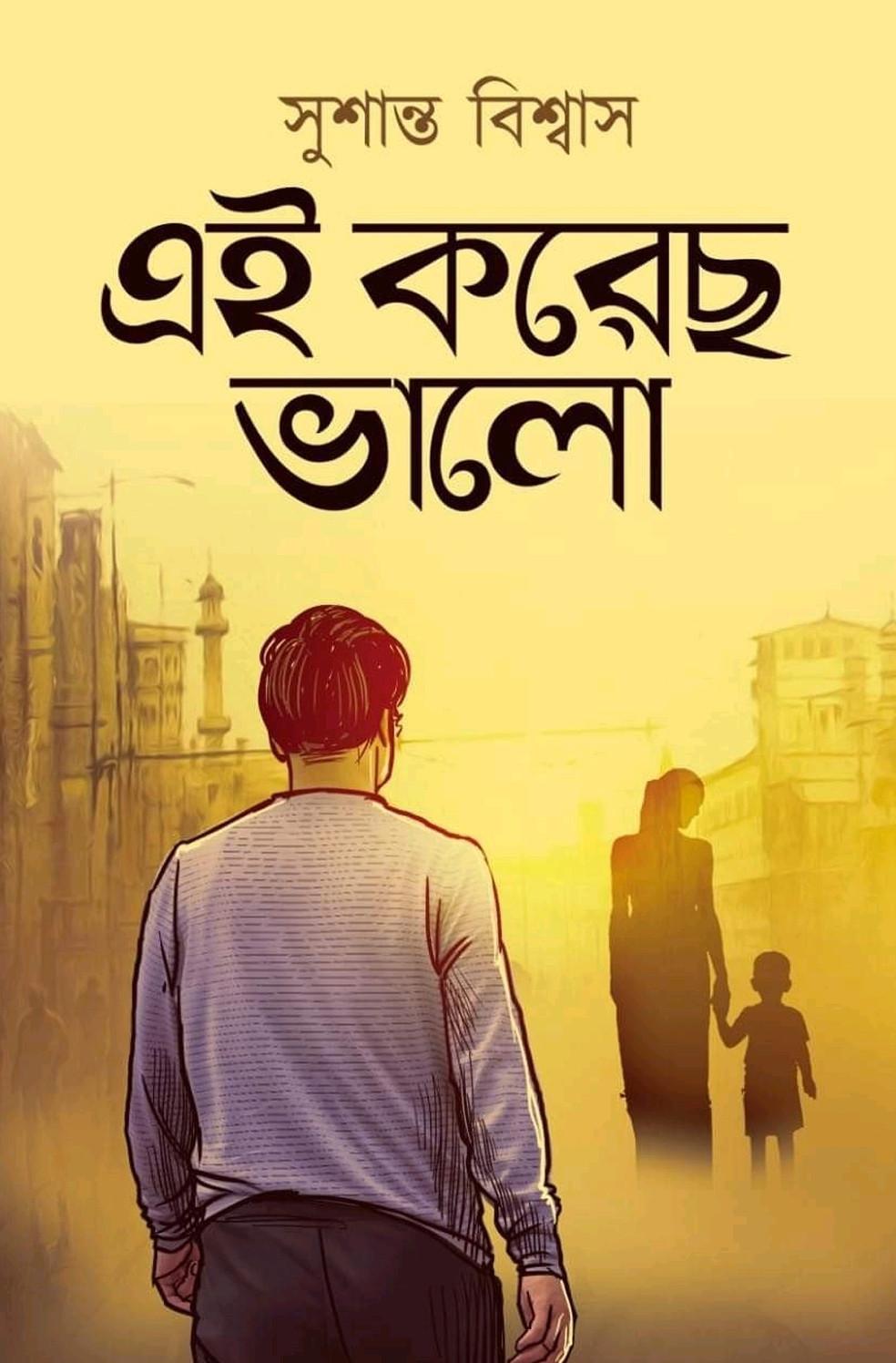 এই করেছ ভালো