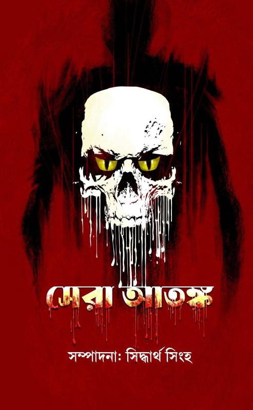 সেরা আতঙ্ক