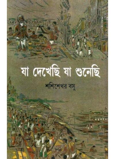 যা দেখেছি যা শুনেছি