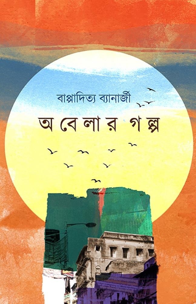 অবেলার গল্প
