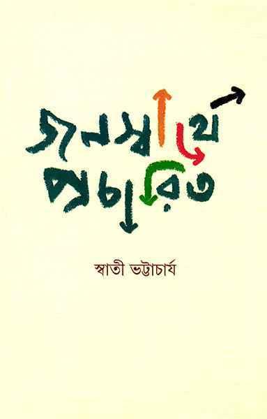 জনস্বার্থে প্রচারিত