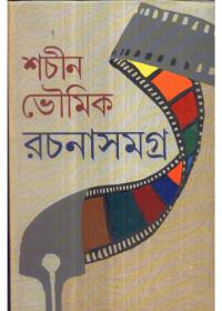 শচীন ভৌমিক রচনাসমগ্র