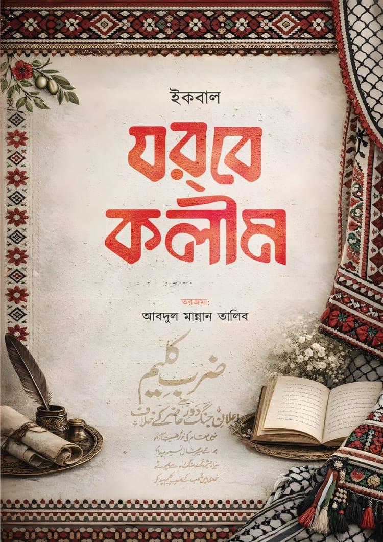যরবে কলীম