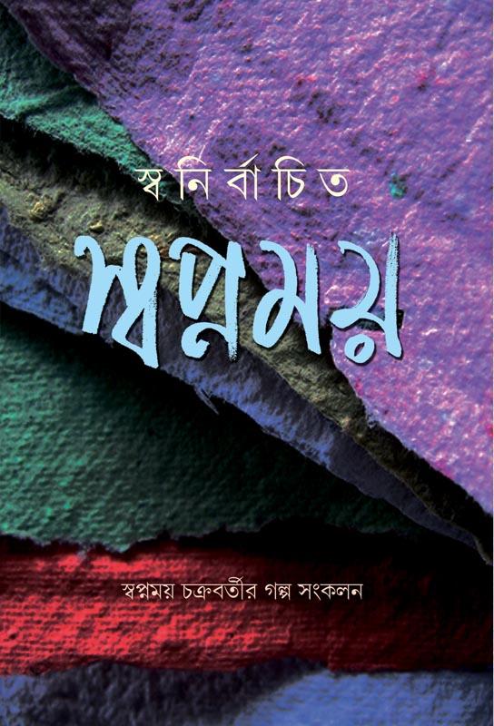 নির্বাচিত স্বপ্নময়