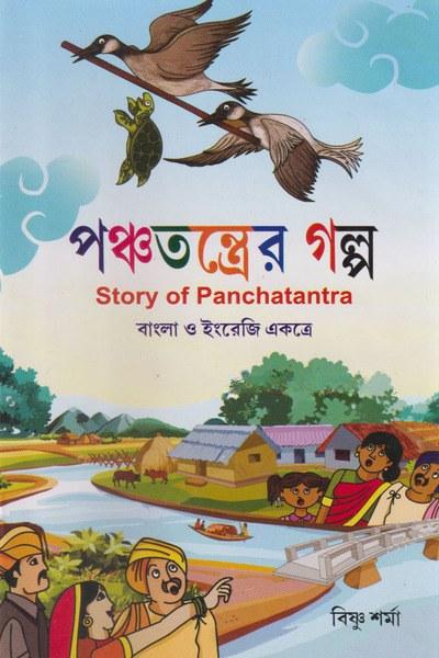 পঞ্চতন্ত্রের গল্প