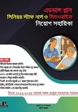 এডভান্স প্লাস সিনিয়র স্টাফ নার্স ও মিডওয়াইফ নিয়োগ সহায়িকা