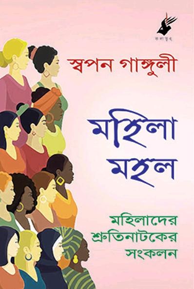 মহিলা মহল