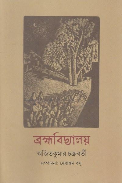 ব্রহ্মবিদ্যালয়
