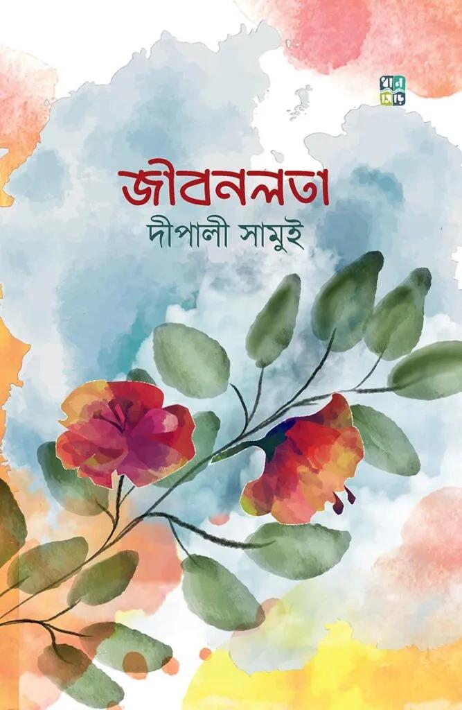 জীবনলতা