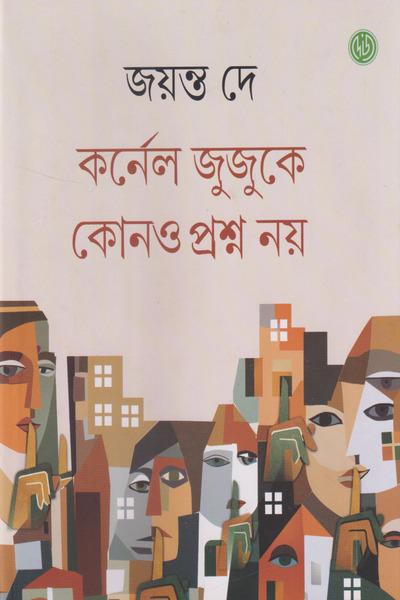 কর্নেল জুজুকে কোনো প্রশ্ন নয়