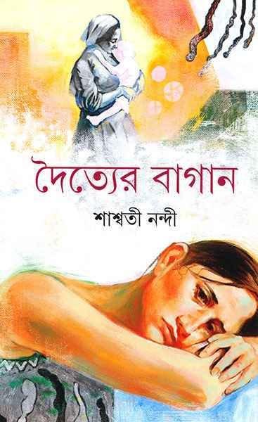 Doityer Bagan ll Shashwati Nandi