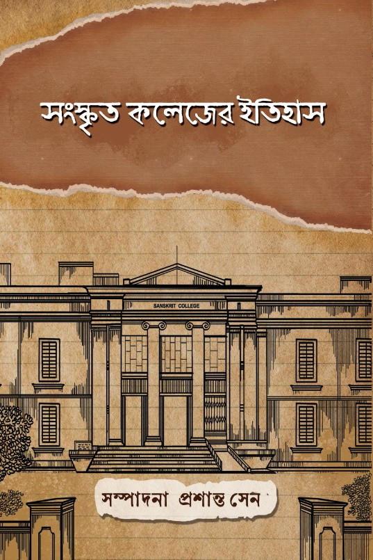 সংস্কৃত কলেজের ইতিহাস