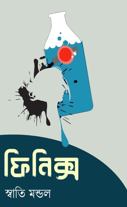 ফিনিক্স - স্বাতি মন্ডল