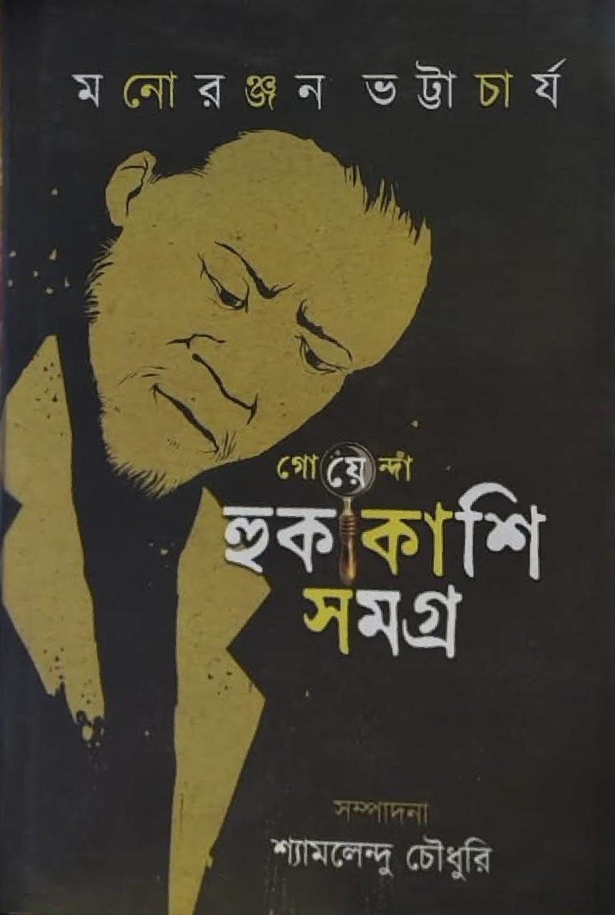 গোয়েন্দা হুকাকাশি সমগ্র
