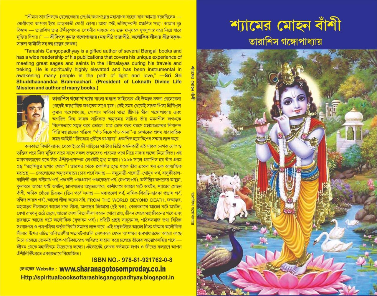 শ্যামের মোহন বাঁশী