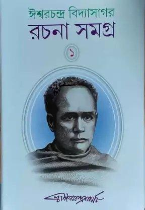 ঈশ্বর চন্দ্র বিদ্যাসাগর রচনা সমগ্র ১
