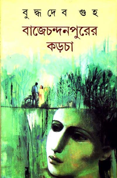 বাজেচন্দনপুরের কড়চা