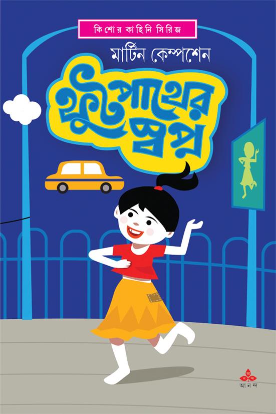 ফুটপাথের স্বপ্ন