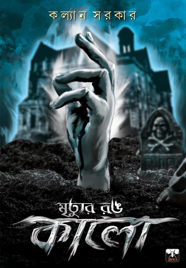 মৃত্যুর রং কালো